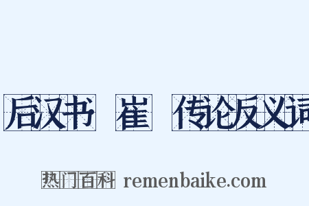 后汉书·崔骃传论反义词是什么意思的图片